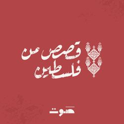 cover art for قصص من فلسطين